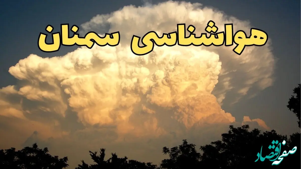 پیش‌ بینی هواشناسی سمنان فردا | پیش بینی وضعیت آب و هوا سمنان فردا جمعه ۱۷ اسفند ۱۴۰۳ | هواشناسی