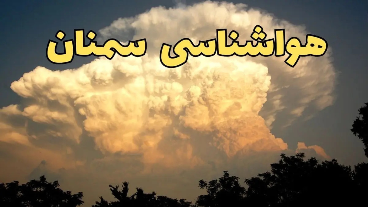 پیش‌ بینی هواشناسی سمنان فردا | پیش بینی وضعیت آب و هوا سمنان فردا جمعه ۱۷ اسفند ۱۴۰۳ | هواشناسی