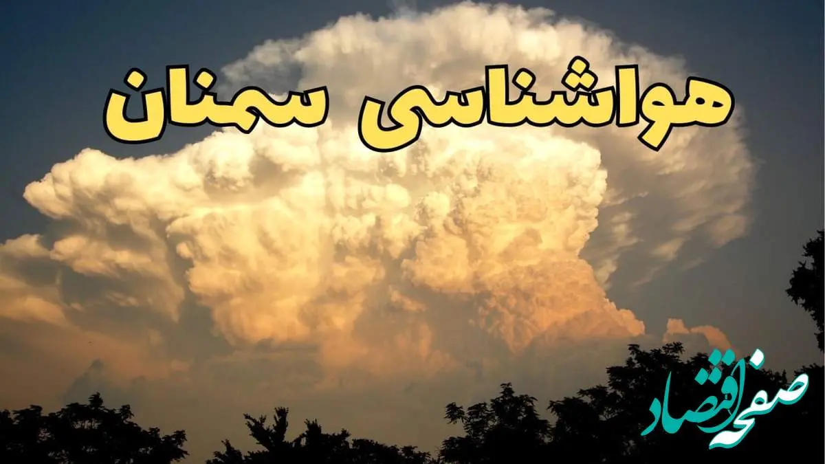 پیش بینی هواشناسی سمنان فردا | پیش بینی وضعیت آب و هوا سمنان فردا جمعه ۱۷ اسفند ۱۴۰۳ | هواشناسی