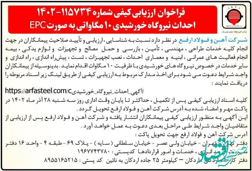 آگهی احداث نیروگاه خورشیدی