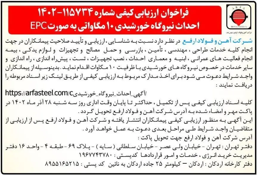 آگهی احداث نیروگاه خورشیدی