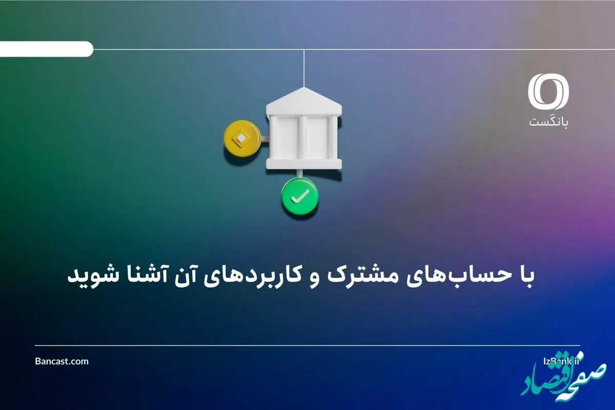 با حساب‌های مشترک و کاربردهای آن آشنا شوید