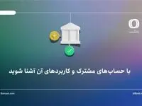 با حساب‌های مشترک و کاربردهای آن آشنا شوید