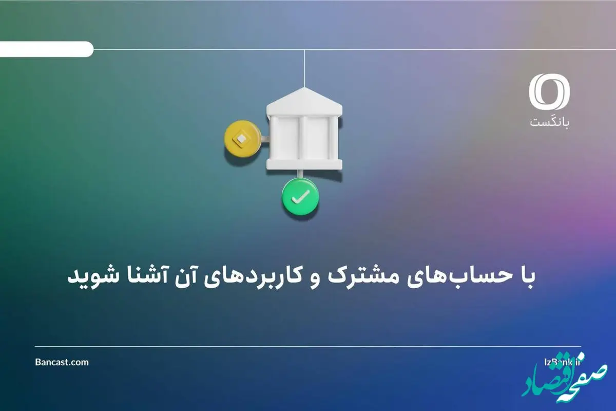 با حساب‌های مشترک و کاربردهای آن آشنا شوید