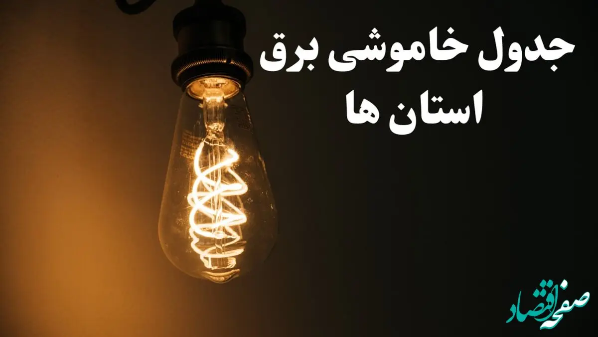 زمان قطعی برق استان های کشور امروز پنجشنبه ۲ اسفند ماه ۱۴۰۳ اعلام شد + جدول خاموشی برق شهرستان های ایران امروز دوم اسفند ۱۴۰۳