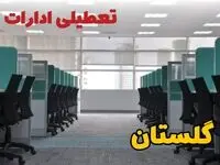 تعطیلی ادارات استان گلستان فردا ۹ اردیبهشت ۱۴۰۴ /آیا ادارات گرگان سه شنبه ۹ اردیبهشت ۱۴۰۴ تعطیل است؟