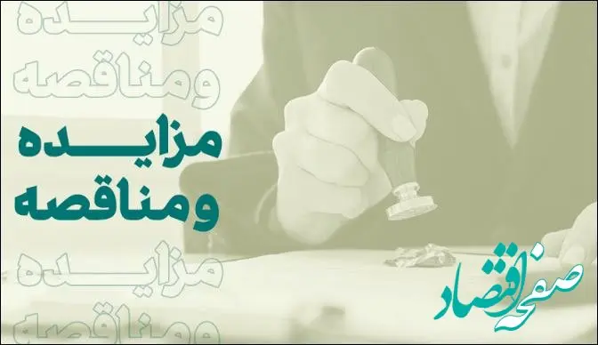 فراخوان شرکت در مزایده املاک بانک کارآفرین در تهران و سایر استان‌ها