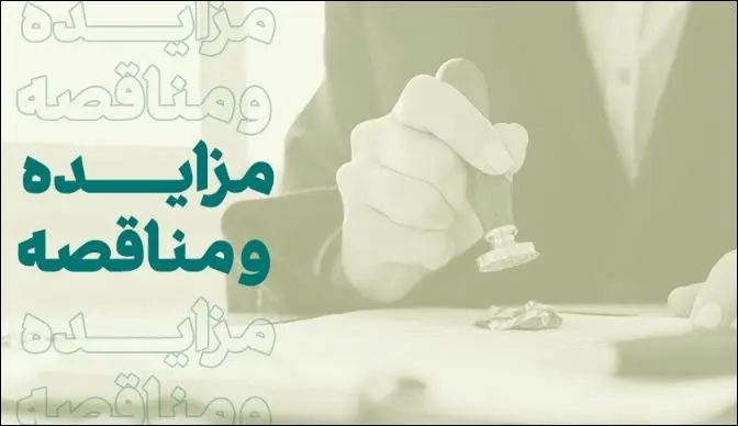 فراخوان شرکت در مزایده املاک بانک کارآفرین در تهران و سایر استانها