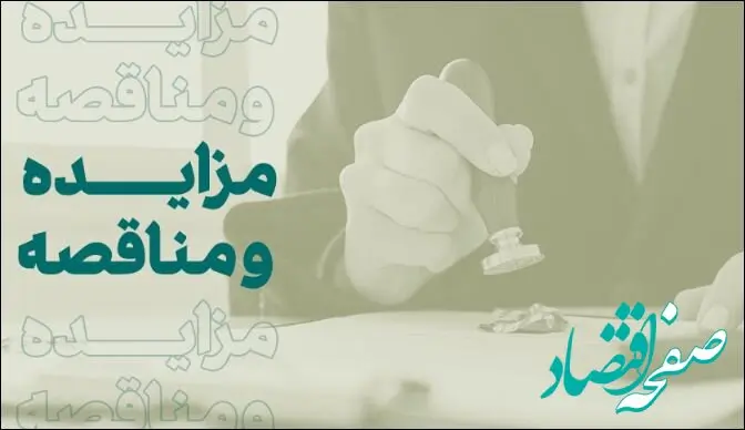 فراخوان شرکت در مزایده املاک بانک کارآفرین در تهران و سایر استان‌ها