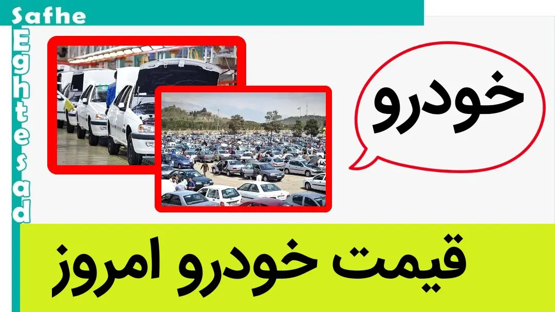 قیمت خودرو امروز جمعه ۱۴ اردیبهشت ماه ۱۴۰۳ + جدول