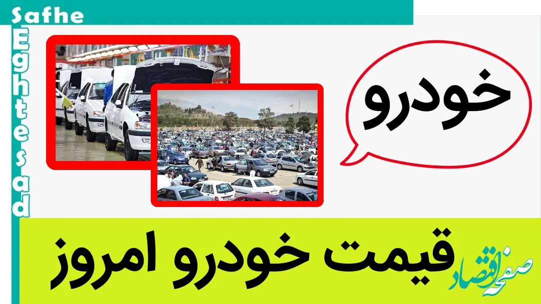 قیمت خودرو امروز چهارشنبه ۱۷ مرداد ۱۴۰۳