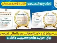شرکت پتروشیمی نوری بالاتر از آرامکو عربستان