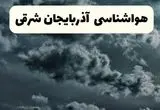 پیش بینی وضعیت آب و هوا آذربایجان‌ شرقی فردا سه شنبه ۳۰ اردیبهشت ۱۴۰۴ | هواشناسی آذربایجان‌ شرقی طی ۲۴ ساعت آینده + آب و هوای تبریز