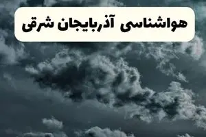 پیش بینی وضعیت آب و هوا آذربایجان‌ شرقی فردا سه شنبه ۳۰ اردیبهشت ۱۴۰۴ | هواشناسی آذربایجان‌ شرقی طی ۲۴ ساعت آینده + آب و هوای تبریز