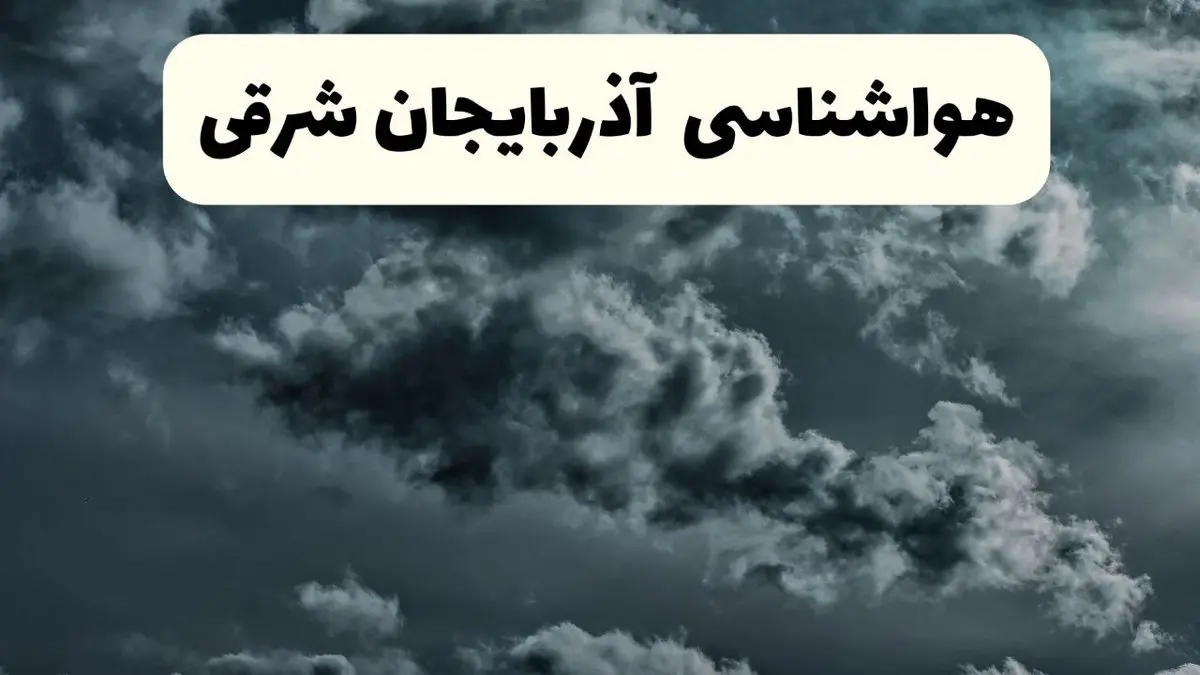 پیش بینی وضعیت آب و هوا آذربایجان‌ شرقی فردا یکشنبه ۱۴ اردیبهشت ماه ۱۴۰۴ | هواشناسی آذربایجان‌ شرقی ۲۴ ساعت آینده اعلام شد + هواشناسی تبریز