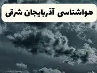 پیش بینی وضعیت آب و هوا آذربایجان‌ شرقی فردا سه شنبه ۳۰ اردیبهشت ۱۴۰۴ | هواشناسی آذربایجان‌ شرقی طی ۲۴ ساعت آینده + آب و هوای تبریز