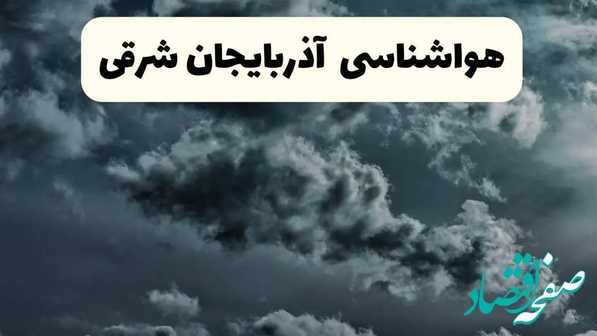 پیش بینی وضعیت آب و هوا آذربایجان شرقی فردا یکشنبه ۱۴ اردیبهشت ماه ۱۴۰۴ | هواشناسی آذربایجان شرقی ۲۴ ساعت آینده اعلام شد + هواشناسی تبریز