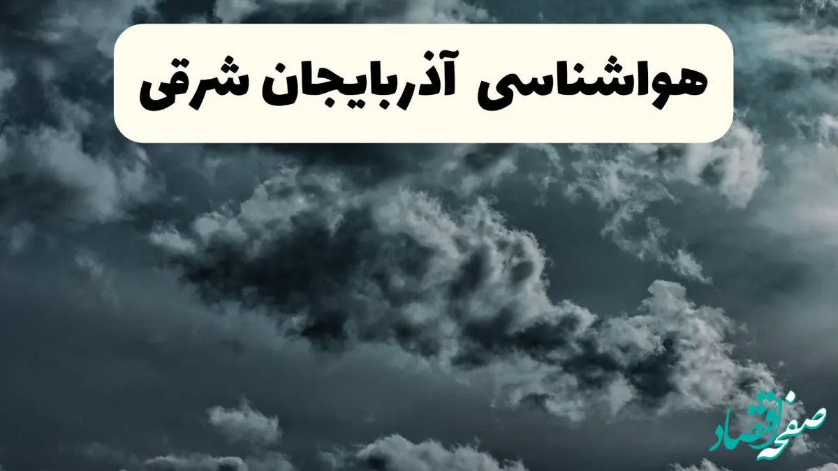 پیش بینی وضعیت آب و هوا آذربایجان‌ شرقی فردا سه شنبه ۳۰ اردیبهشت ۱۴۰۴ | هواشناسی آذربایجان‌ شرقی طی ۲۴ ساعت آینده + آب و هوای تبریز