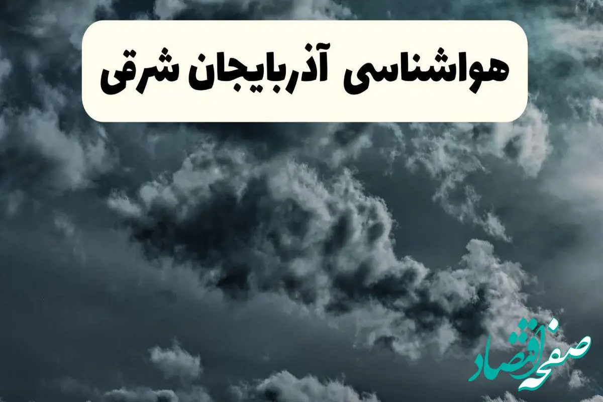 پیش بینی وضعیت آب و هوا آذربایجان شرقی فردا سه شنبه ۳۰ اردیبهشت ۱۴۰۴ | هواشناسی آذربایجان شرقی طی ۲۴ ساعت آینده + آب و هوای تبریز