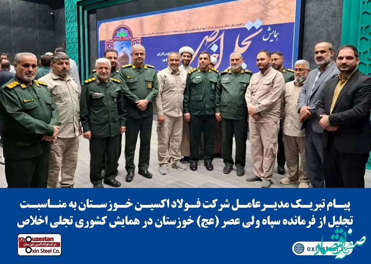 پیام تبریک مدیرعامل شرکت فولاد اکسین خوزستان به مناسبت تجلیل از فرمانده سپاه ولی عصر (عج) خوزستان در همایش تجلی اخلاص