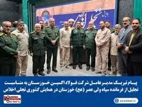 پیام تبریک مدیرعامل شرکت فولاد اکسین خوزستان به مناسبت تجلیل از فرمانده سپاه ولی عصر (عج) خوزستان در همایش تجلی اخلاص