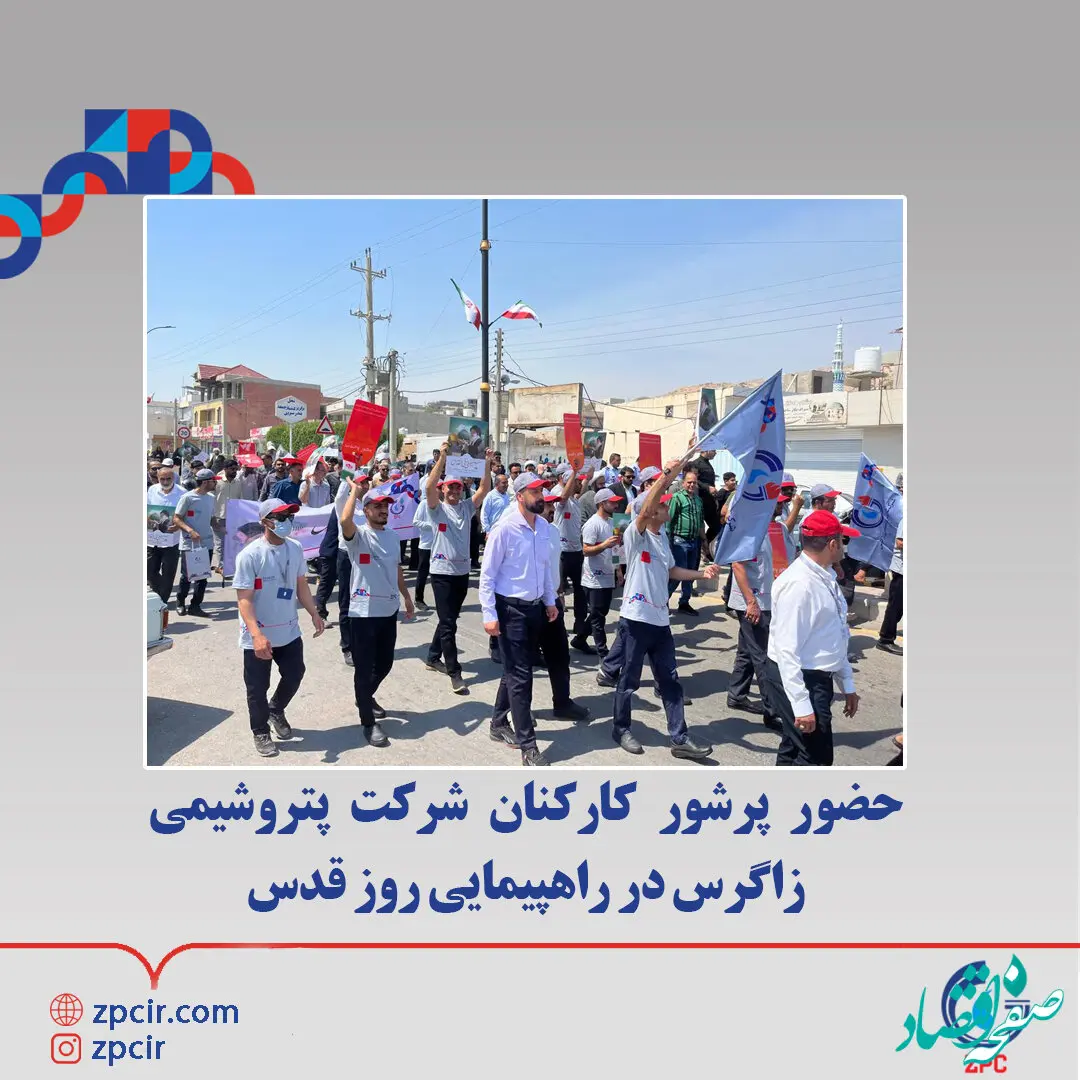 حضور پرشور کارکنان شرکت پتروشیمی زاگرس در راهپیمایی روز قدس