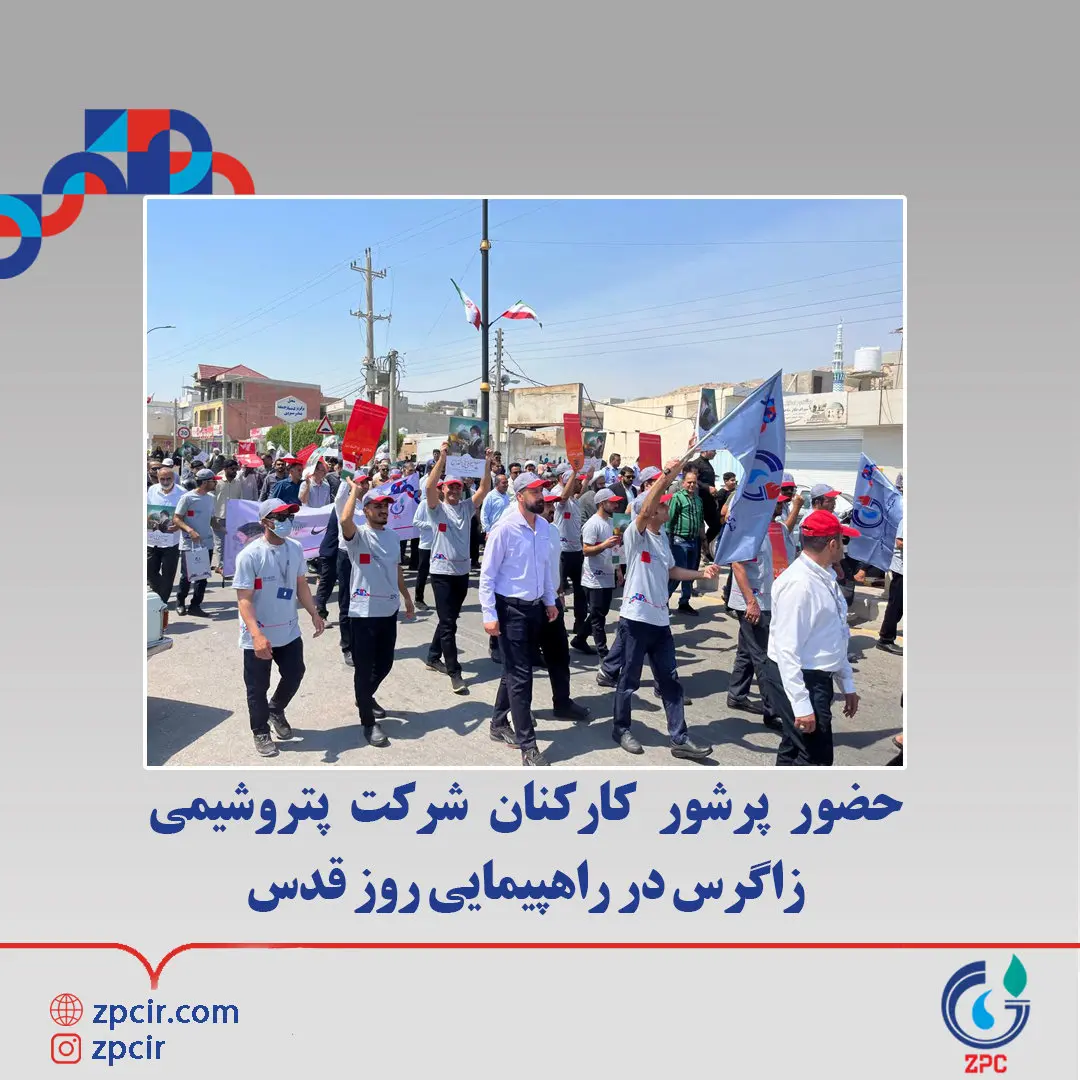 حضور پرشور کارکنان شرکت پتروشیمی زاگرس در راهپیمایی روز قدس