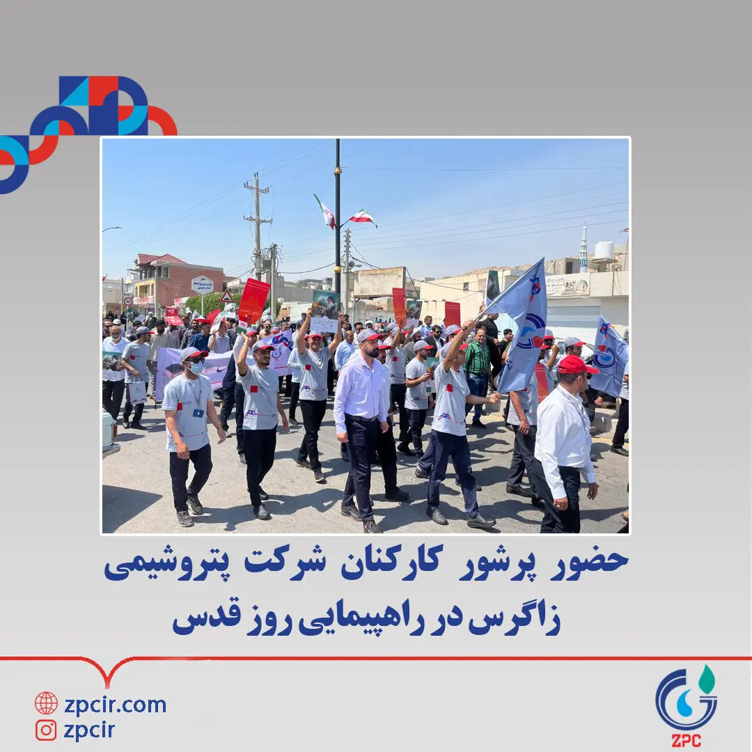 حضور پرشور کارکنان شرکت پتروشیمی زاگرس در راهپیمایی روز قدس