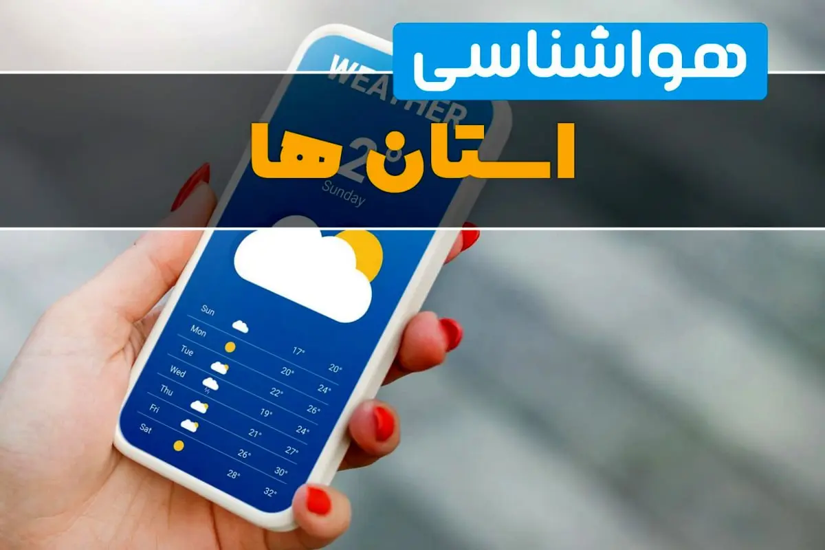پیش بینی وضعیت آب و هوا؛ رگبار باران در ۵ استان نوار شمالی کشور 