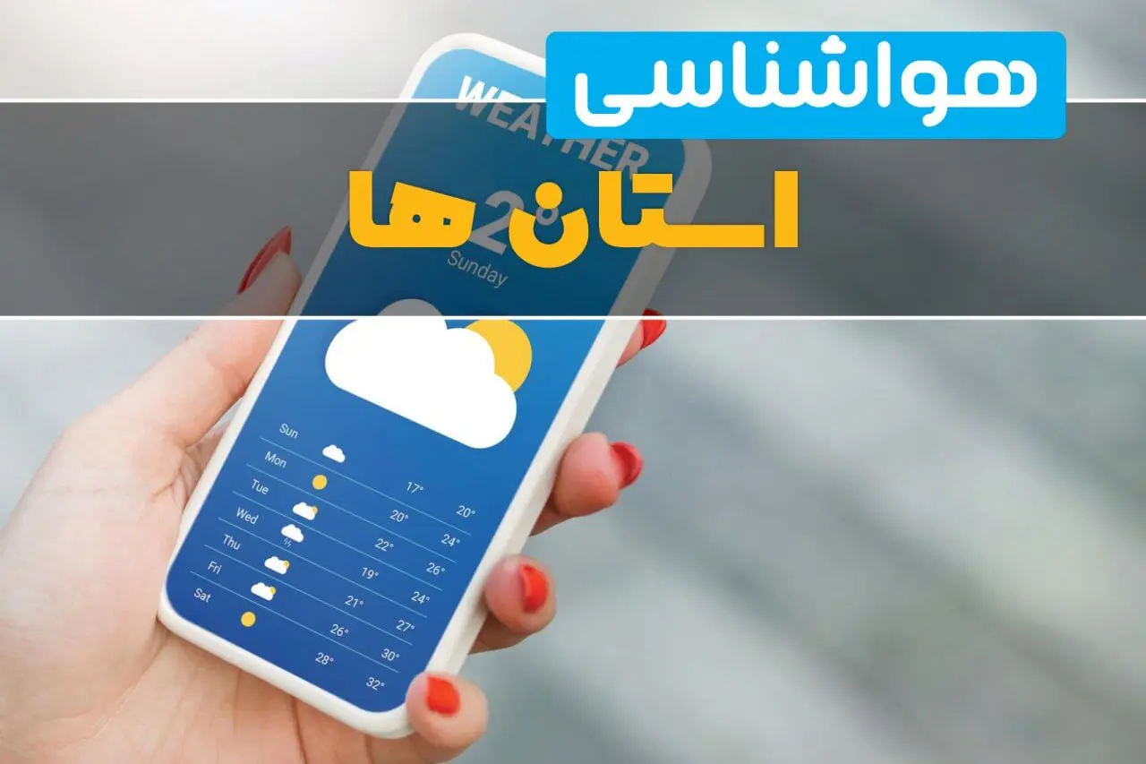 پیش بینی وضعیت آب و هوا؛ رگبار باران در ۵ استان نوار شمالی کشور 