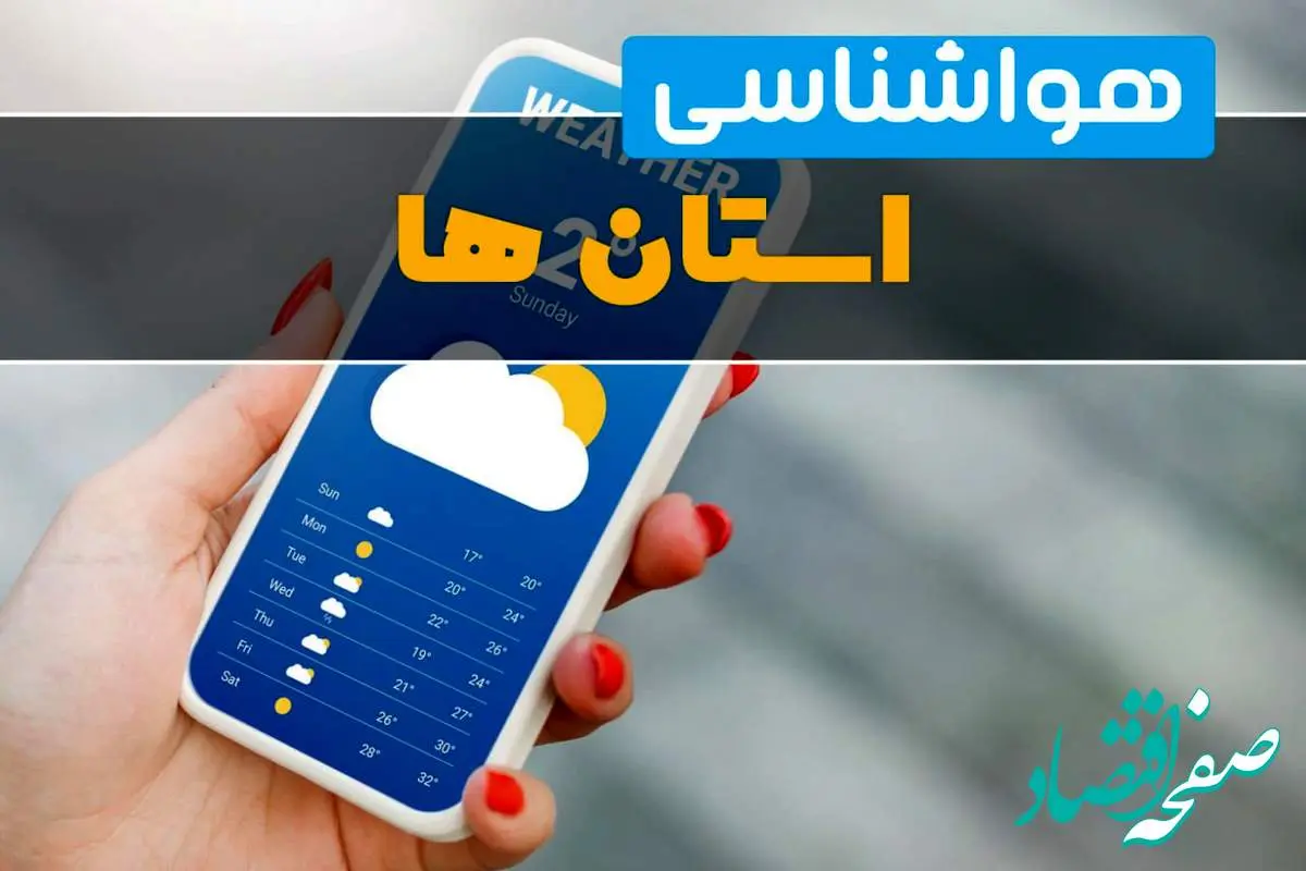 پیش بینی وضعیت آب و هوا استان ها فردا چهارشنبه ۲ مهر ۱۴۰۴ + هواشناسی ایران ۲۴ ساعت آینده | باران و رعد و برق