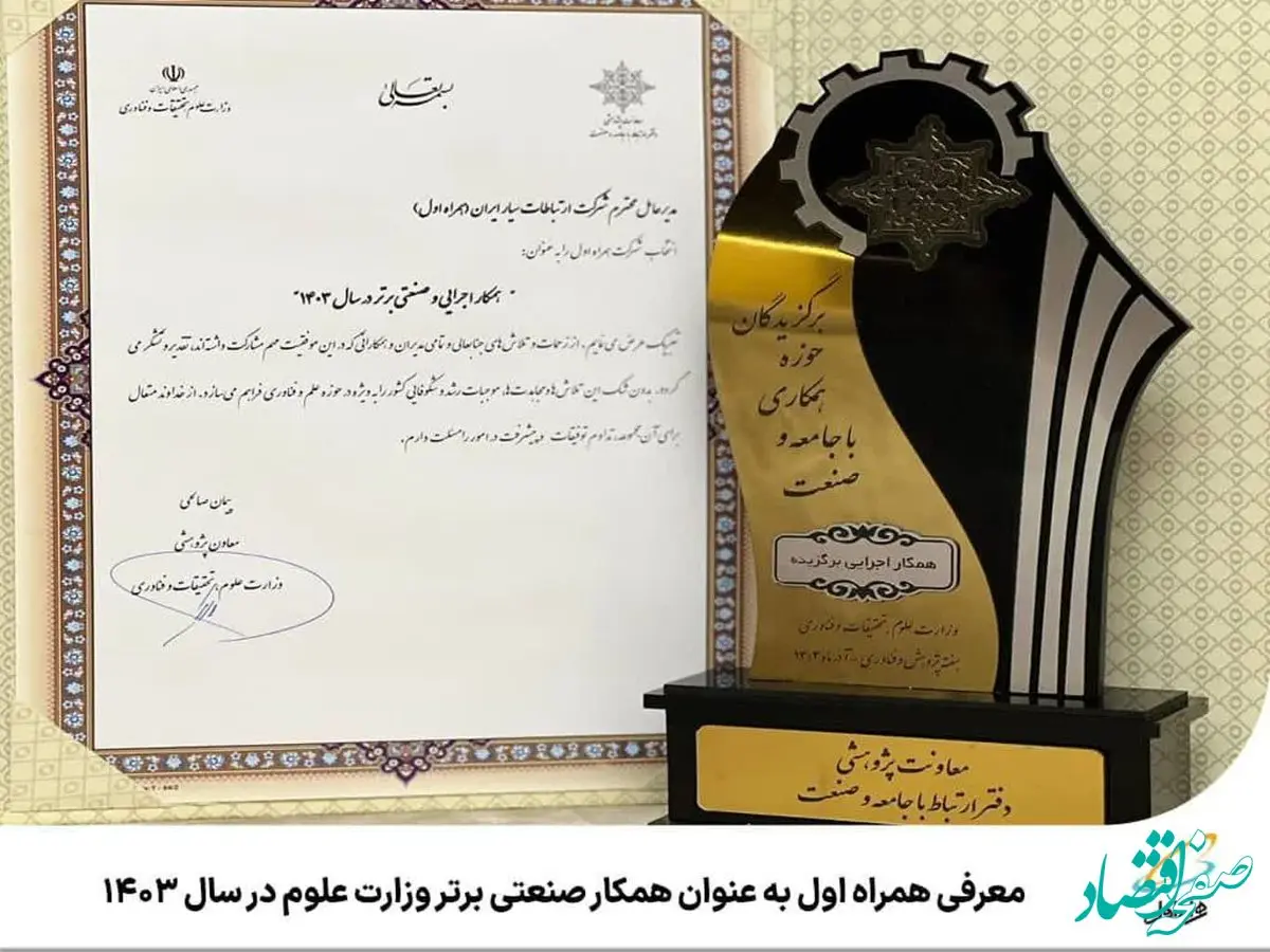 معرفی همراه اول به عنوان همکار صنعتی برتر وزارت علوم در سال 1403