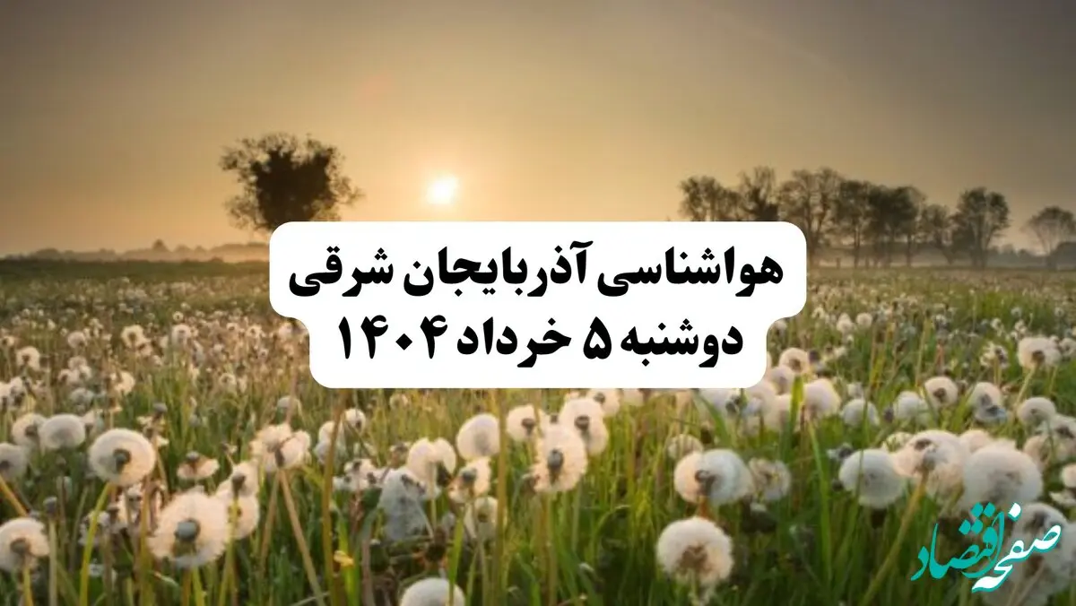 خبر فوری هواشناسی آذربایجان شرقی دوشنبه ۵ خرداد ۱۴۰۴ | اطلاعیه هواشناسی تبریز فردا دوشنبه ۵ خرداد ۱۴۰۴ | این شهرها طوفانی می شود

