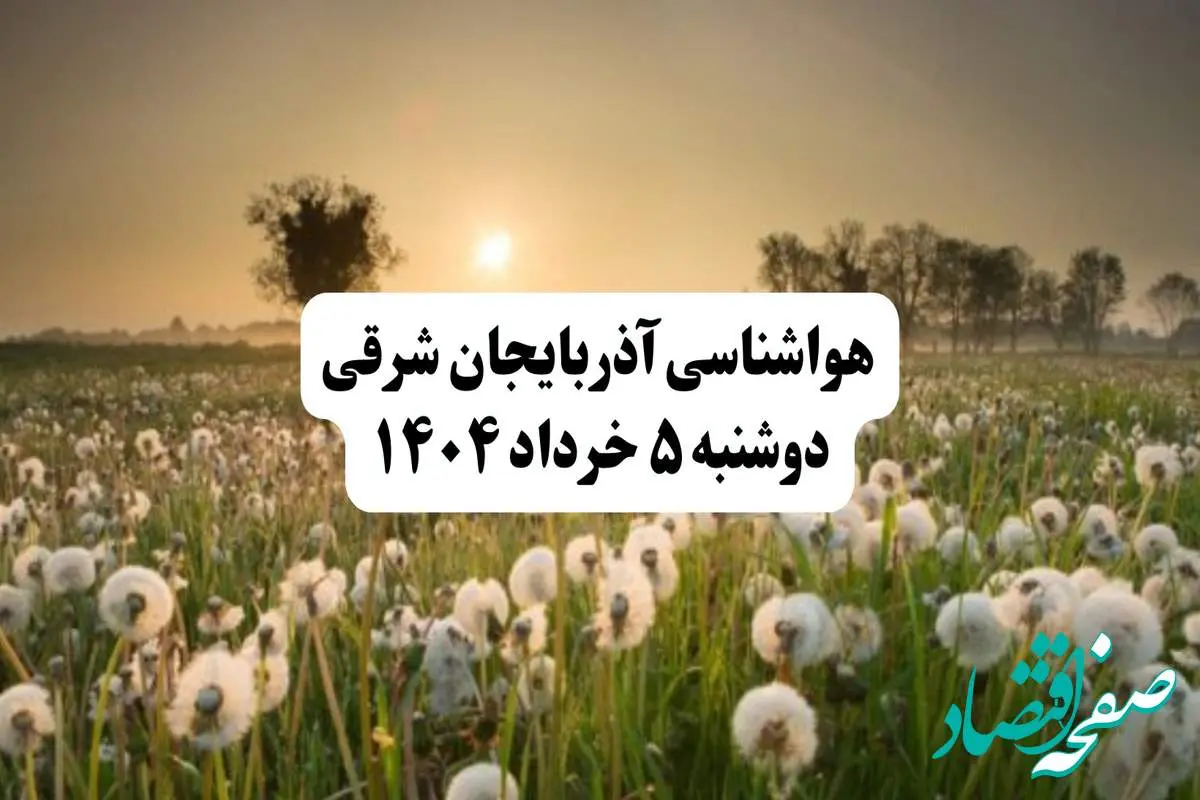 خبر فوری هواشناسی آذربایجان شرقی دوشنبه ۵ خرداد ۱۴۰۴ | اطلاعیه هواشناسی تبریز فردا دوشنبه ۵ خرداد ۱۴۰۴ | این شهرها طوفانی می شود