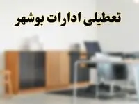 آیا ادارات استان بوشهر فردا شنبه ۶ اردیبهشت ۱۴۰۴ تعطیل است؟/ جزئیات تعطیلی ادارات بوشهر ششم اردیبهشت ۱۴۰۴