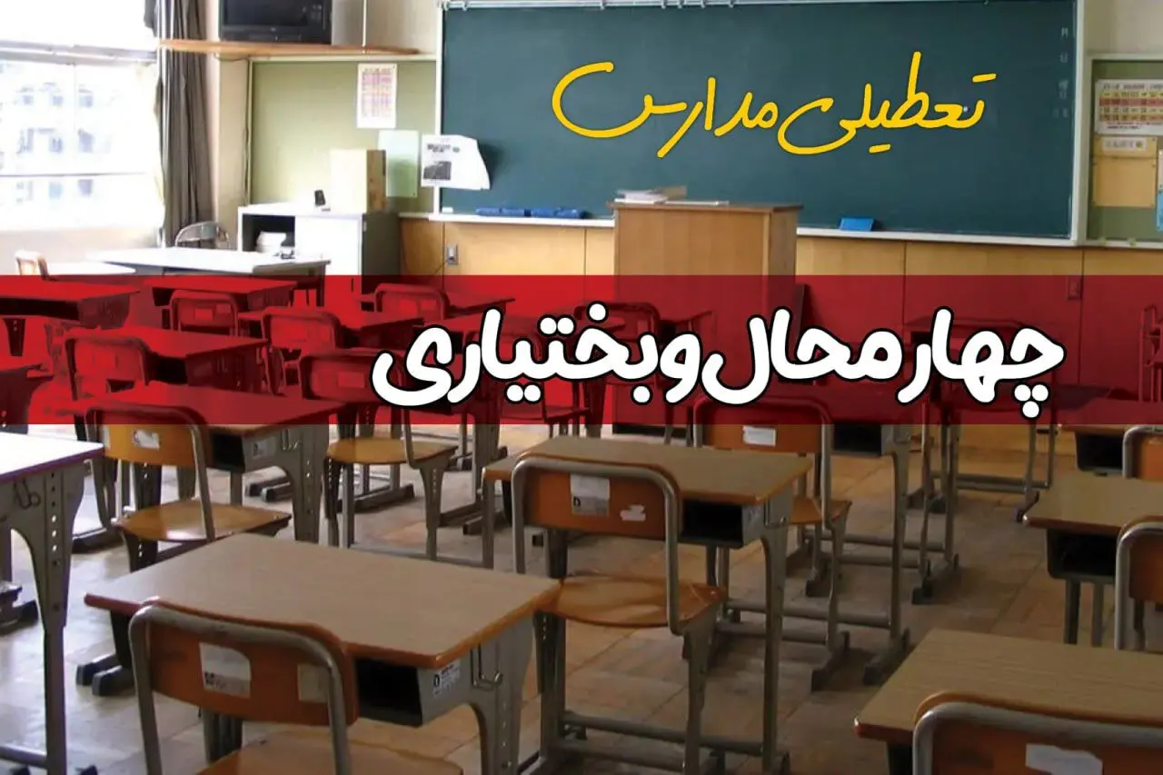 آیا مدارس چهارمحال و بختیاری فردا دوشنبه ۱ دی ۱۴۰۴ تعطیل است؟ | تعطیلی مدارس شهرکرد دوشنبه