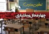 تعطیلی مدارس چهارمحال و بختیاری سه شنبه ۱ مهر ۱۴۰۴ به علت حمله اسرائیل به ایران | چهارمحال و بختیاری تعطیل شد؟