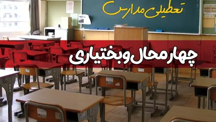 آیا مدارس چهارمحال و بختیاری فردا دوشنبه ۱ دی ۱۴۰۴ تعطیل است؟ | تعطیلی مدارس شهرکرد دوشنبه
