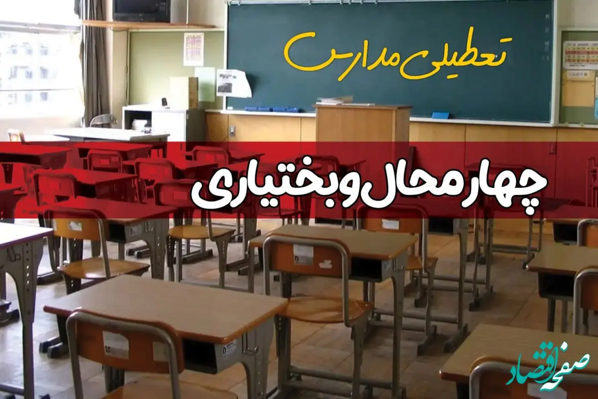 آیا مدارس چهارمحال و بختیاری فردا دوشنبه ۱۷ آذر ۱۴۰۴ تعطیل است؟ | تعطیلی مدارس شهرکرد دوشنبه