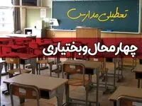 فردا یکشنبه ۷ اردیبهشت ۱۴۰۴ مدارس استان چهارمحال و بختیاری تعطیل شد؟ / خبر تعطیلی مدارس شهرکرد هفتم اردیبهشت ۱۴۰۴