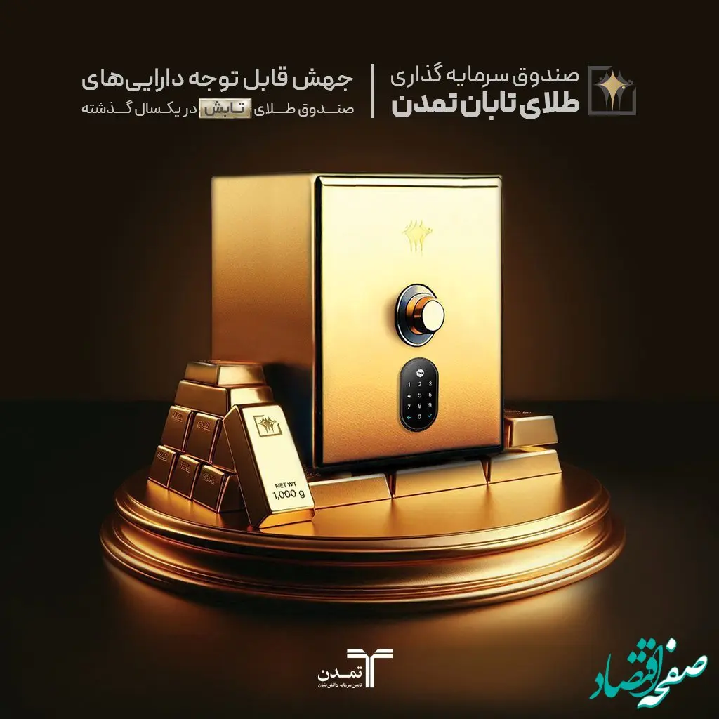 جهش قابل توجه دارایی‌های صندوق طلای تابش در یکسال گذشته