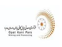 درآمد عملیاتی 4105 میلیارد ریالی «اپال کانی پارس» تا پایان اردیبهشت 1404