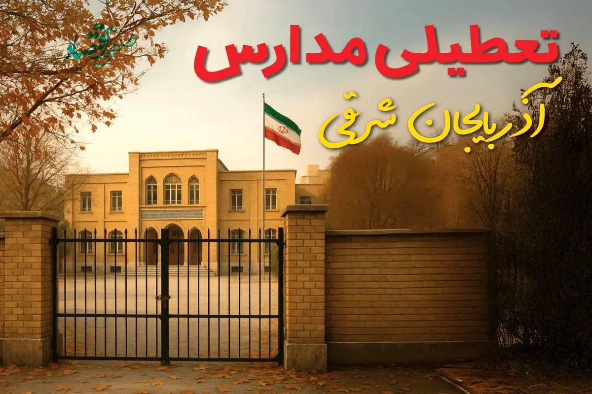 تعطیلی مدارس آذربایجان شرقی فردا (یکشنبه ۲۷ مهر ۱۴۰۴) تأیید شد؟ /آخرین اطلاعیه رسمی