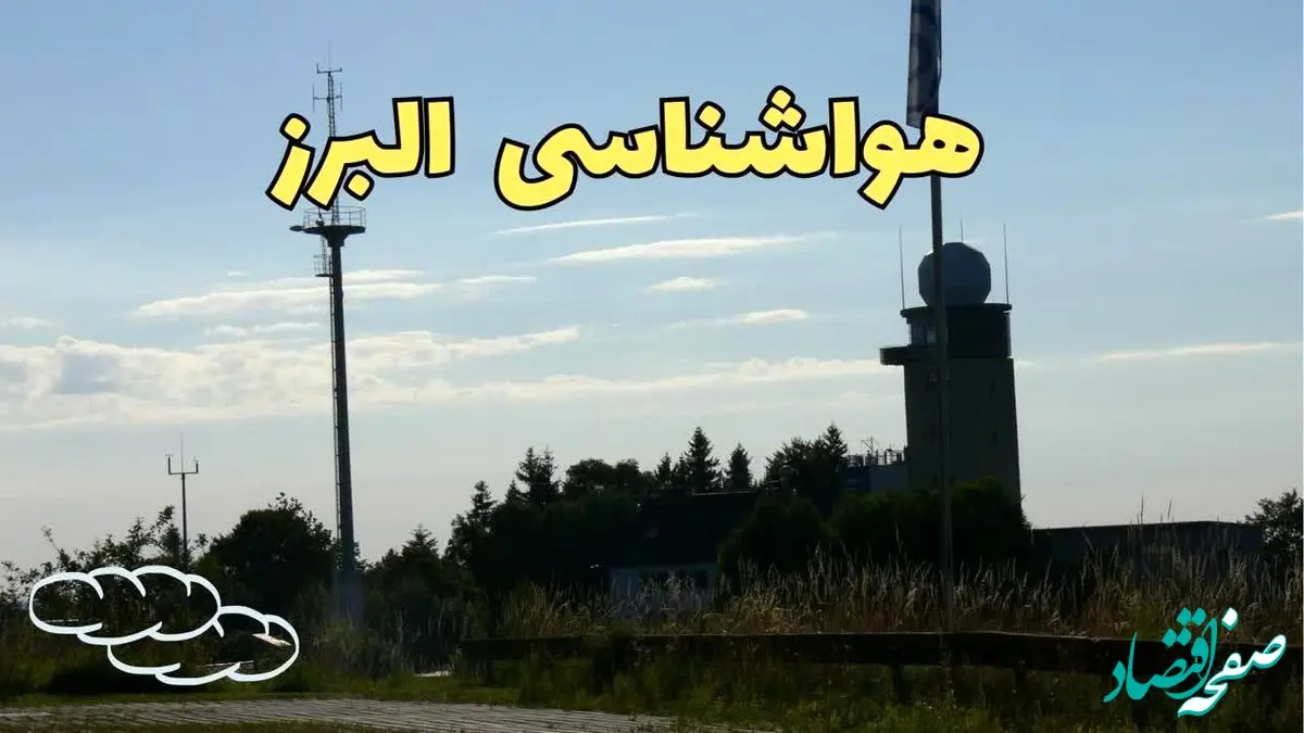 اخبار پیش بینی آب و هوا البرز فردا | پیش بینی هواشناسی البرز فردا چهارشنبه ۲۴ بهمن ماه ۱۴۰۳ | جدول هواشناسی کرج طی ۲۴ ساعت آینده