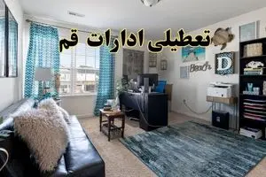 تعطیلی ادارات استان قم چهارشنبه ۲۱ خرداد ۱۴۰۴ / جزئیات تعطیلی قم بیست و یکم خرداد ۱۴۰۴