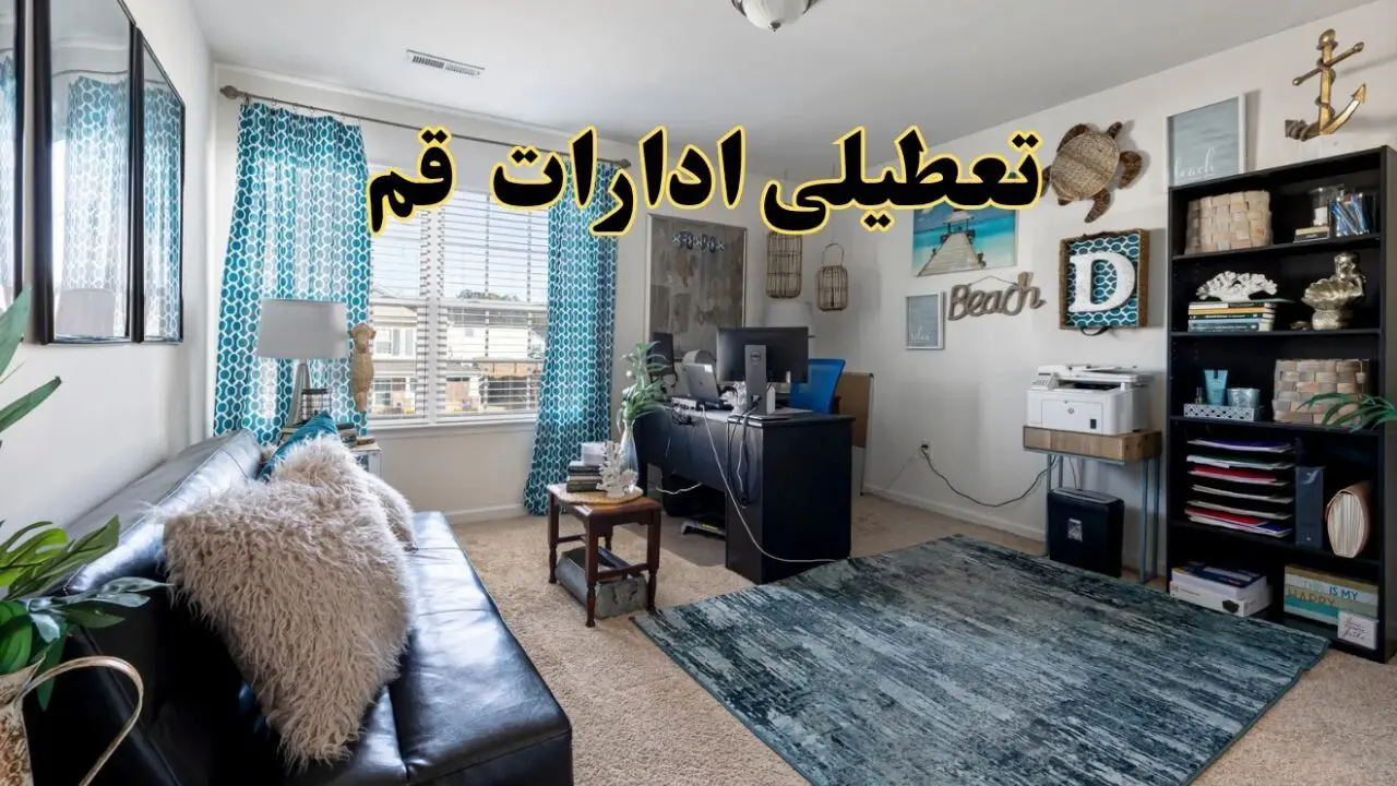 خبر تعطیلی ادارات استان قم در روز پنجشنبه ۱۸ اردیبهشت ۱۴۰۴/ آیا ادارات قم پنجشنبه تعطیل شد؟