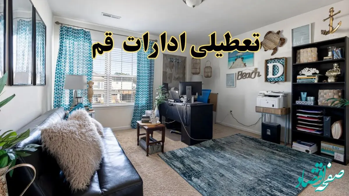 تعطیلی ادارات استان قم چهارشنبه ۲۱ خرداد ۱۴۰۴ / جزئیات تعطیلی قم بیست و یکم خرداد ۱۴۰۴