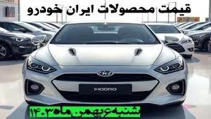 قیمت خودروهای ایران خودرو شنبه ۶ بهمن ماه ۱۴۰۳ + جدول قیمت خودرو