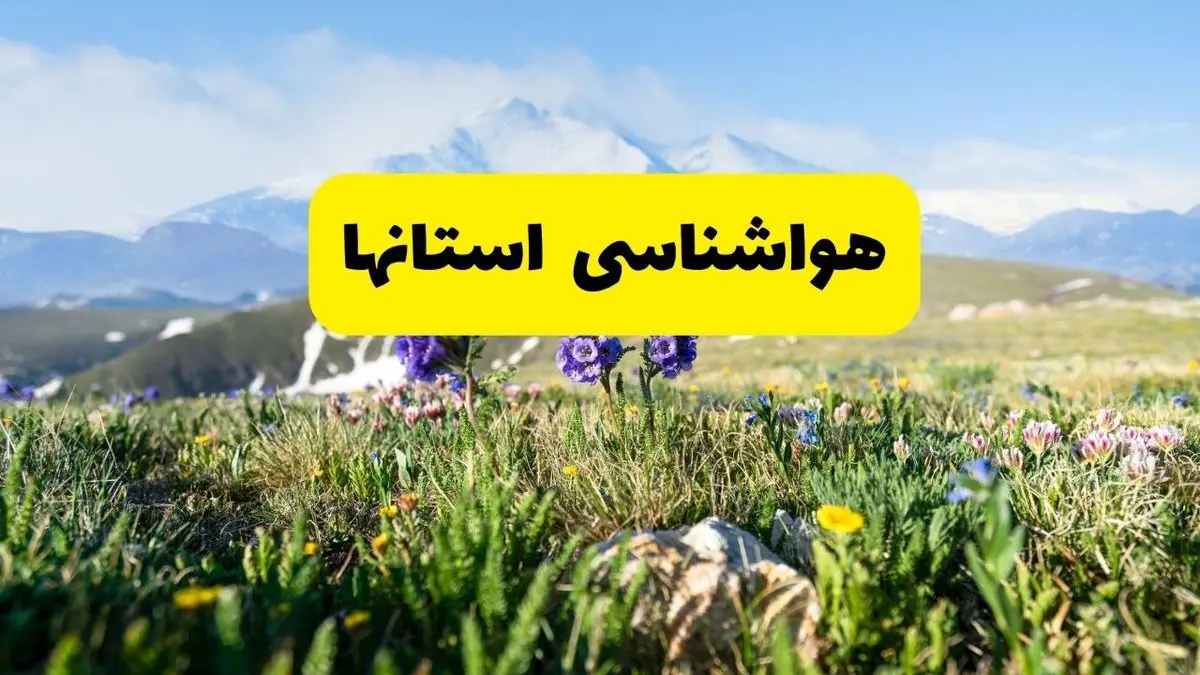 هواشناسی ایران طی ۲۴ ساعت آینده | پیش بینی وضعیت آب و هوا استان ها فردا جمعه ۹ خرداد ۱۴۰۴  + آب و هوای تهران