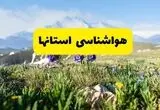 پیش بینی وضعیت آب و هوا استان ها فردا سه شنبه ۱۳ مرداد ۱۴۰۵ | هواشناسی ایران فردا